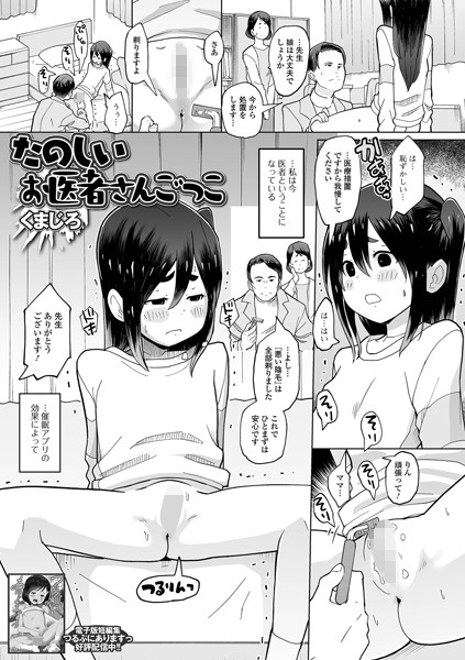 【全編フル漫画】b164aisis05309 | たのしいお医者さんごっこ | くまじろ 一水社編集部(単話)