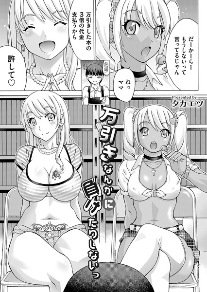 【全編フル漫画】b257bdmmg01344 | 万引きなんかに負けたりしないっ | タカエツ(ギャル)