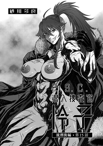 【全編フル漫画】b390bleed04650 | P.S.C潜入捜査官 怜子 15 流刑街編 | 砂川多良(巨乳)