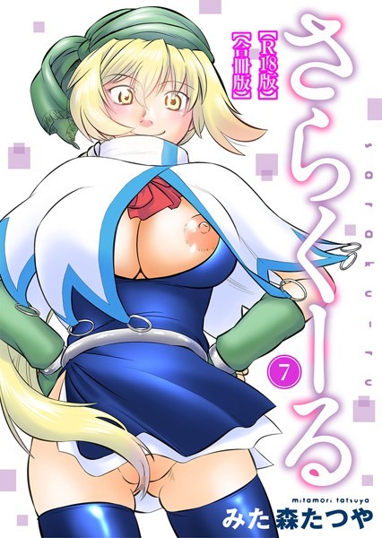 【全編フル漫画】b403assog10034 | さらくーる【R18版】【合冊版】 | みた森たつや(単行本)
