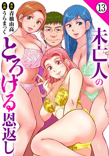 【全編フル漫画】b403assog30558 | 未亡人のとろける恩返し13 | うらまっく 青橋由高(未亡人)