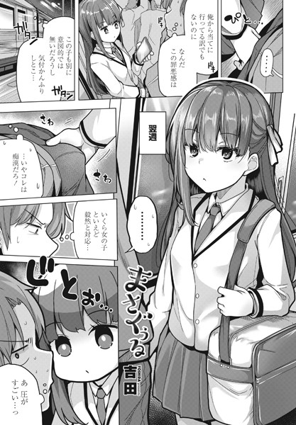 【全編フル漫画】b469adgsk01593 | まさぐぅる | 吉田(女子校生)