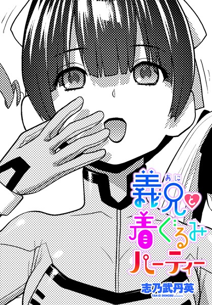 【全編フル漫画】b469adgsk02325 | 義兄と着ぐるみパーティー | 志乃武丹英(単話)