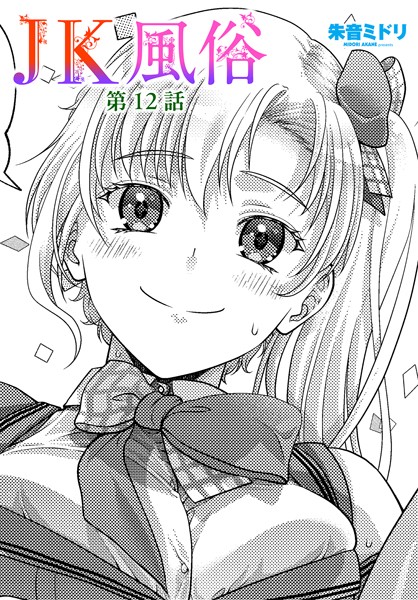 【全編フル漫画】b469adgsk02327 | JK風俗 第12話 | 朱音ミドリ(女子校生)
