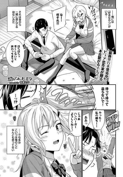 【全編フル漫画】b472abnen03241 | 幼なじみのヒミツ | 羽原ヒロ コミックバベル編集部(クンニ)