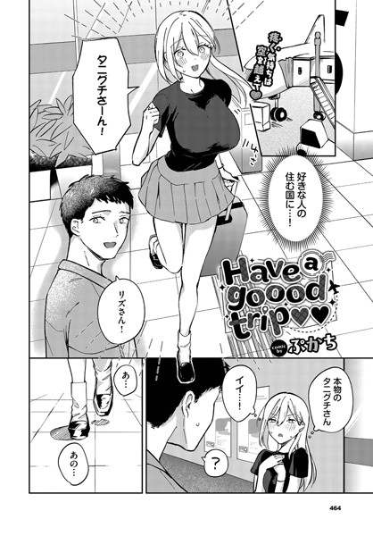 【全編フル漫画】b472abnen03246 | Have a goood trip | ぷかち コミックバベル編集部(単話)