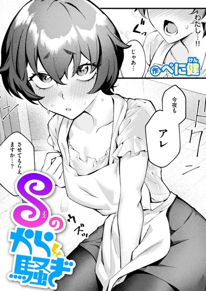 【全編フル漫画】b915awnmg03430 | Sのから騒ぎ | ぺに健(単話)