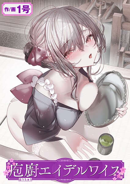 【全編フル漫画】b915awnmg03469 | 庖廚エイデルワイス | 1号(美乳)