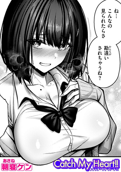 【全編フル漫画】b915awnmg03490 | Catch My Heart！！ | 朝寝ケン(女子校生)