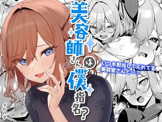 【全編フル漫画】d_255710 | 美容師さんは僕指名? | イトハナナ(巨乳)