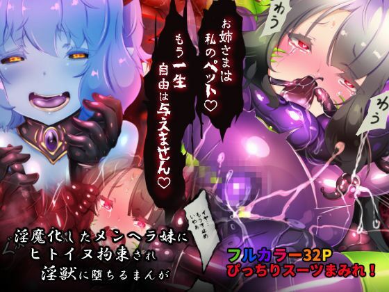 【全編フル漫画】d_257455 | サキュバス化したメンヘラ妹ちゃんに拉致られてメス犬化調教されるまんが〜ヒトイヌ魔界ペットライフ〜 | やせうまロール(辱め)