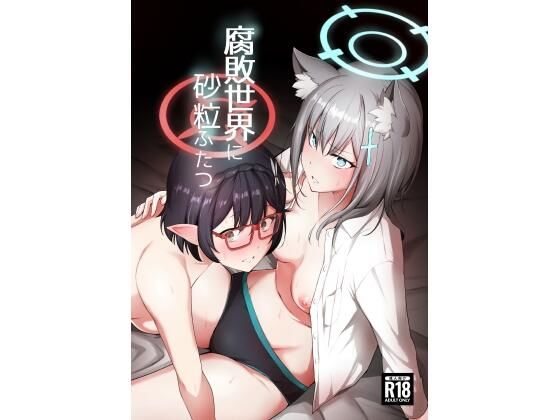 【全編フル漫画】d_261249 | 腐敗世界に砂粒ふたつ | yellowcotton(成人向け)