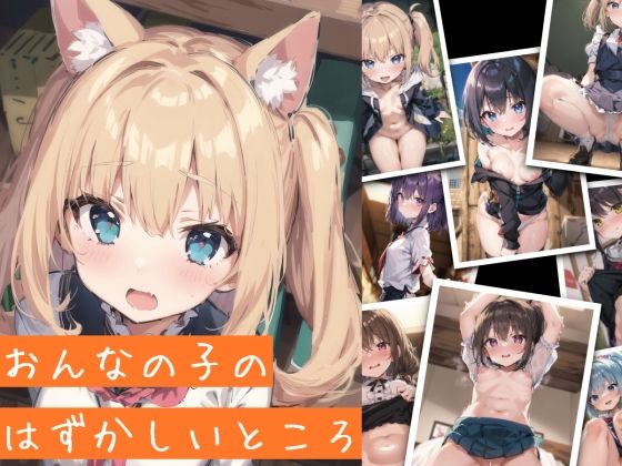 【全編フル漫画】d_265667 | おんなの子のはずかしいところ | ことあっと展(パンチラ)