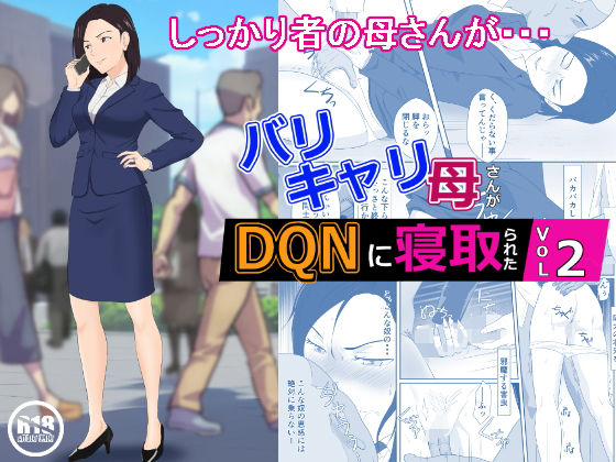 【全編フル漫画】d_270246 | バリキャリ母さんがDQNに寝取られた vol2 | 紀山ハル(熟女)