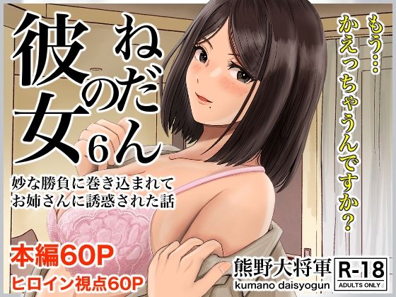 【全編フル漫画】d_272483 | 彼女のねだん6 妙な勝負に巻き込まれてお姉さんに誘惑された話 | 熊野大将軍(巨乳)