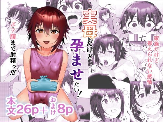 【全編フル漫画】d_276997 | 実母だけど孕ませたい！ | あの村(近親相姦)