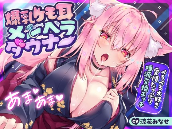 【全編フル漫画】d_277988 | 【耳舐め多め♪】爆乳ケモ耳メンヘラダウナー〜ぺろぺろ大好き愛情たっぷり唾液交換エッチ〜 | サークル名ao(巨乳)