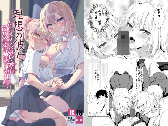 【全編フル漫画】d_286449 | 理想の彼女3 〜ちょろカワお嬢様・紗良 彼女公認の姉妹ご奉仕H〜 | まりも屋(お嬢様・令嬢)