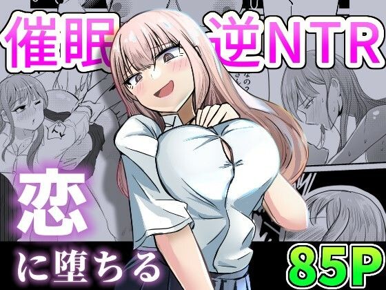 【全編フル漫画】d_303334 | 大切な幼馴染みを裏切って悪〜い女の子に恋してしまう話【催●逆NTR】 | 海山屋(中出し)