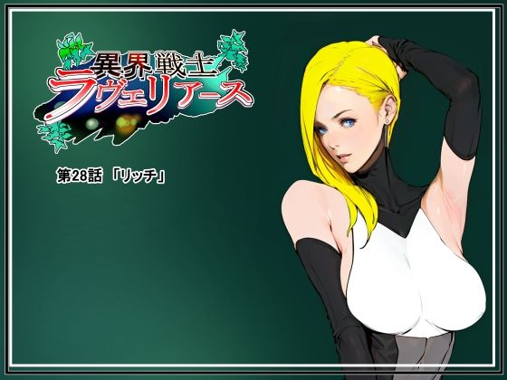 【全編フル漫画】d_317972 | 異界戦士ラヴェリアース第28話「リッチ」 | TCL ART 178-2(変身ヒロイン)