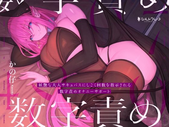 【全編フル漫画】d_329738 | 妖艶な大人サキュバスにしごく回数を指示される数字責めオナニーサポート | シルトクレーテ(焦らし)