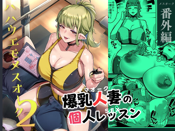 【全編フル漫画】d_339056 | ハハウエモメスオーク2 | むねしろ(巨乳)