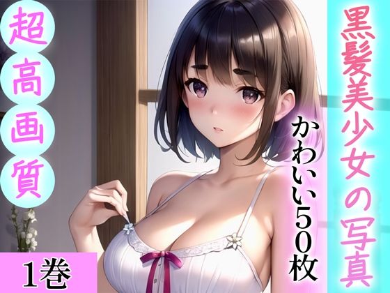 【全編フル漫画】d_344430 | 【超高画質グラビア写真集】黒髪美少女の写真。かわいい50枚〜1巻〜 | Hinano(処女)