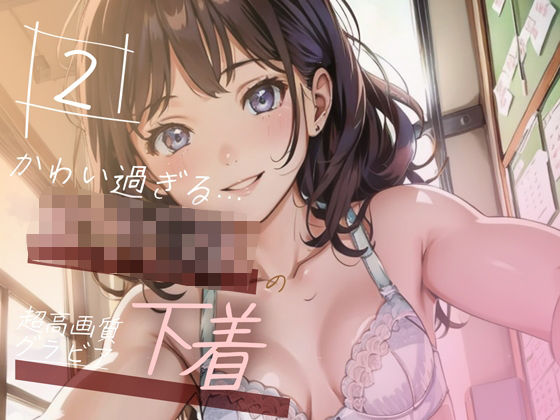 【全編フル漫画】d_348289 | 【超高画質グラビア写真集】女子◯生の下着。かわいい50枚〜2巻〜 | Hinano(制服)