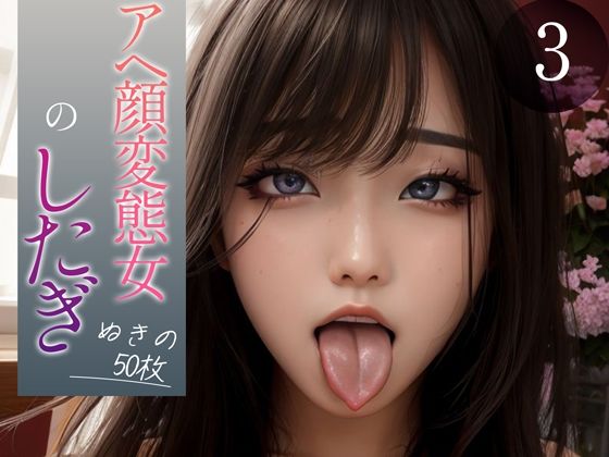 【全編フル漫画】d_352502 | 【超高画質グラビア写真集】アヘ顔変態女の下着。ぬきの50枚〜3巻〜 | ド変態お姉さん【AI実写】(辱め)