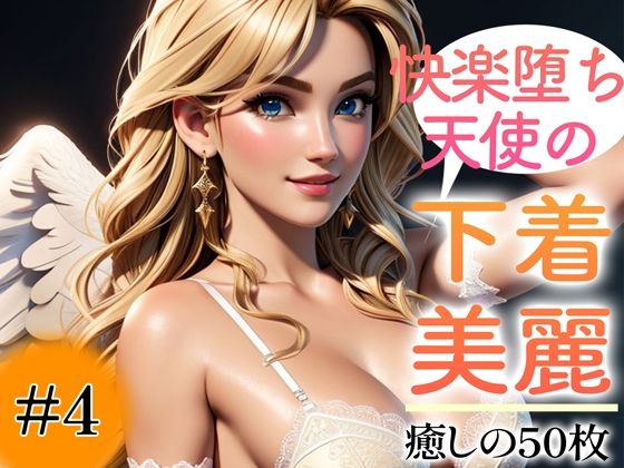 【全編フル漫画】d_353684 | 【超高画質グラビア写真集】快楽堕ち天使の下着。癒しの50枚〜4巻〜 | いやしの動物娘【AIイラスト】(全年齢向け)