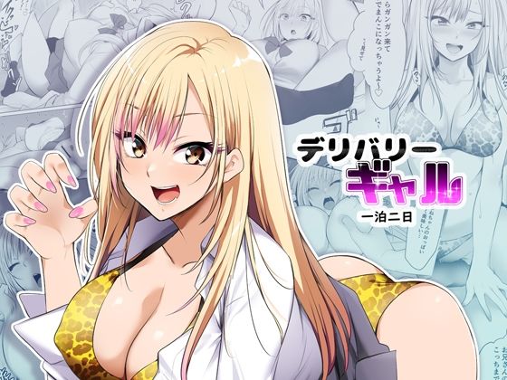 【全編フル漫画】d_371856 | デリバリーギャル一泊二日 | HELLTER SKELTER(ギャル)