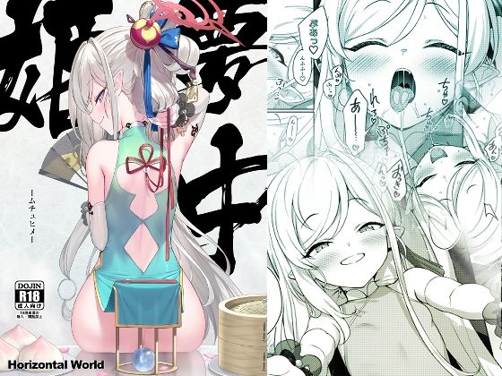 【全編フル漫画】d_382887 | 夢中姫 | Horizontal World(パイパン)