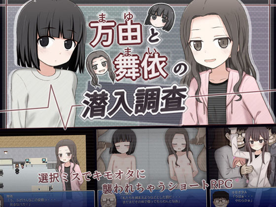 【全編フル漫画】d_389508 | 万由と舞依の潜入調査 | 輪々処(辱め)
