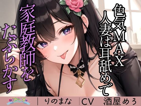 【全編フル漫画】d_394527 | 色気MAX人妻は耳舐めで家庭教師をたぶらかす | rino(おっぱい)