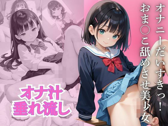 【全編フル漫画】d_477874 | オナニーだいすきっ！ おま○こ舐めさせ美少女 | まねき猫(クンニ)