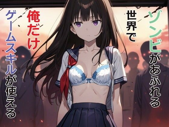 【全編フル漫画】d_477985 | ゾンビがあふれる世界で俺だけゲームスキルが使える | パルテノンの宴(処女)