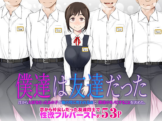 【全編フル漫画】d_483458 | 僕達は友達だった 昔から大好きだったあの子が他の男に奪われる前に、僕達のモノにすることを決めた | がらくた少女(処女)