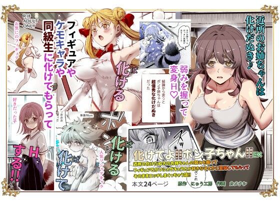 【全編フル漫画】d_483471 | 化けてよ！！ポン子ちゃん！！EX  近所の化けだぬきのお姉ちゃんの弱みを握ってフィギュアとかソシャゲキャラとか好きな子とかに変身してもらってそのままエッチしまくっちゃう話！！ | にゅう工房(中出し)
