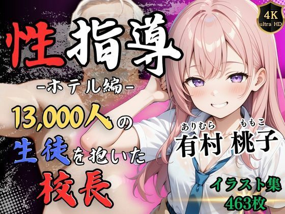 【全編フル漫画】d_522019 | 【4Kイラスト】1万3000人の生徒を抱いた校長による有村桃子への性指導（ホテル編） | Re:ライト_栄新学園(制服)