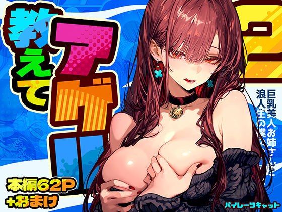 【全編フル漫画】d_571272 | 教えてアゲル2〜巨乳美人お姉さんと浪人生の僕の○○○なお話〜 | パイレーツキャット(中出し)