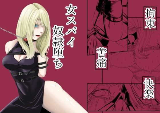 【全編フル漫画】d_572573 | 拘束・苦痛・快楽・女スパイ奴●堕ち | wawax(SM)