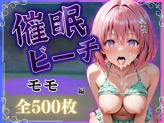 【全編フル漫画】d_578044 | 催●ビーチ  〜モモ・ベリア・デビルーク編〜 | オンナの館(野外・露出)