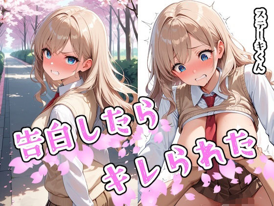 【全編フル漫画】d_580871 | 告白したらキレられた | ステーキくん(制服)