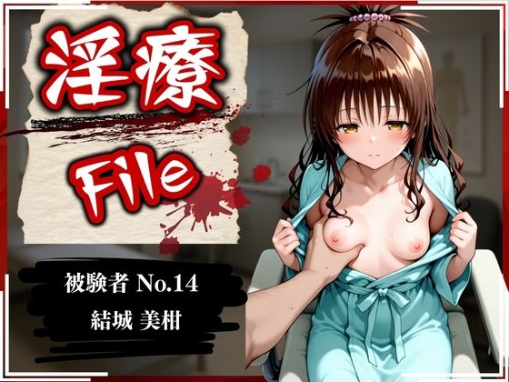 【全編フル漫画】d_589550 | 淫療ファイル 〜被験者No.14 結〇 美柑〜 | ぱちゅ(貧乳・微乳)