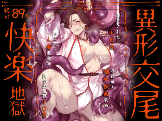 【全編フル漫画】d_592846 | 異形交尾快楽地獄（電子版） | アイソカーブ(巫女)