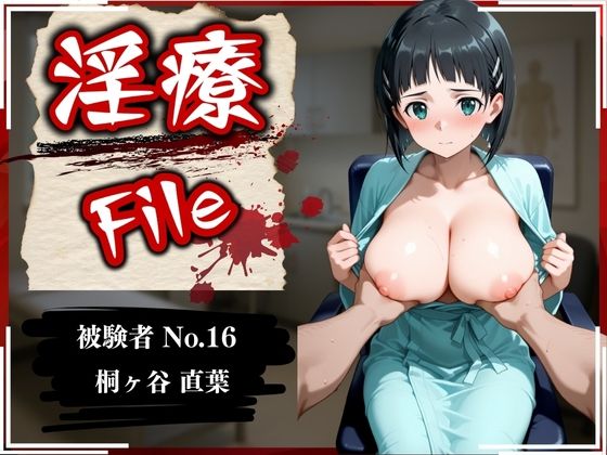 【全編フル漫画】d_593406 | 淫療ファイル 〜被験者No.16 桐ヶ谷 〇葉〜 | ぱちゅ(巨乳)