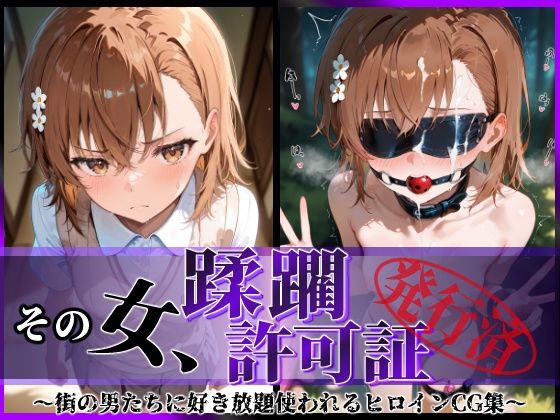【全編フル漫画】d_593429 | その女、蹂躙許可証発行済み -街の男たちに好き放題使われるヒロインCG集- 御〇美琴編 | 陥落工房(辱め)