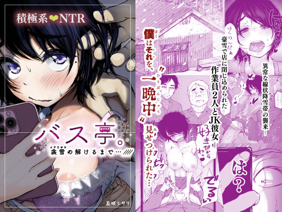 【全編フル漫画】d_593572 | バス亭。衾雪の解けるまで・・・/// | あん♪あん♪食堂(巨乳)