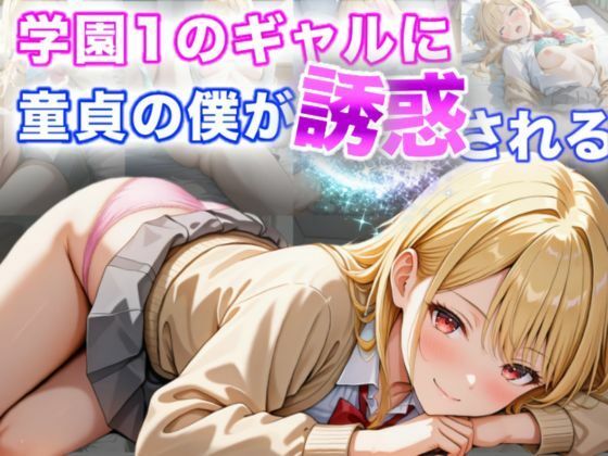 【全編フル漫画】d_594504 | 学園1のギャルに童貞の僕が誘惑される | A.I.Lab(制服)