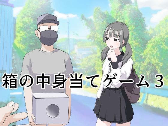 【全編フル漫画】d_596249 | 箱の中身当てゲーム3 | マンボー(男性向け)